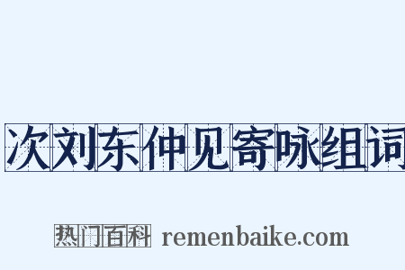 次刘东仲见寄咏组词是什么意思的图片